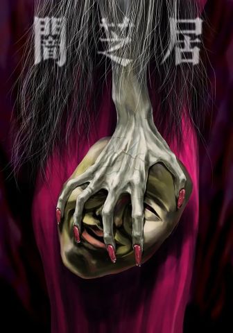 Ями Шибаи: Японские рассказы о привидениях 5