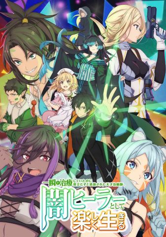 Гениальный целитель, который исцелял в одно мгновение, но был изгнан как бесполезный, теперь наслаждается жизнью в качестве тёмного целителя