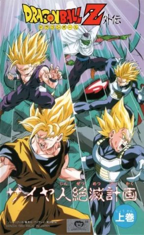 Драконий жемчуг Зет: План по уничтожению сайянов