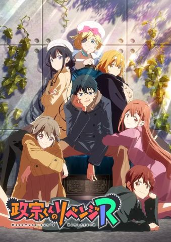 Месть Масамунэ! R