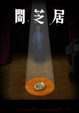 Ями Шибаи: Японские рассказы о привидениях 10