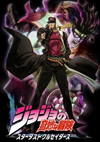 Невероятное приключение ДжоДжо: Рыцари звёздной пыли