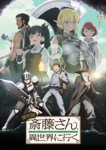 Мастер на все руки Сайто в другом мире