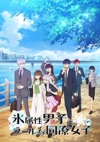 Ледяной парень и его спокойная коллега