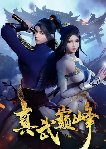 Вершина истинных боевых искусств