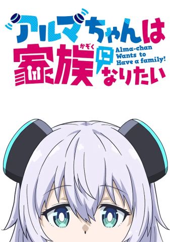 Альма хочет стать семьёй