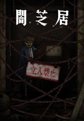 Ями Шибаи: Японские рассказы о привидениях 12