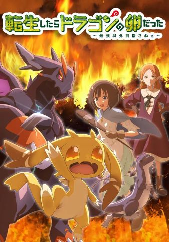 Перерождение в яйцо дракона: Я стану сильнейшим